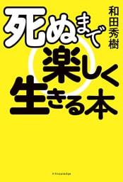 死ぬまで楽しく生きる本
