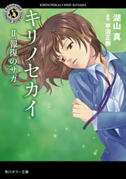 キリノセカイ　II.報復のサガ