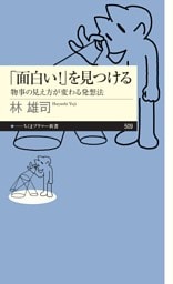 「面白い！」を見つける　――物事の見え方が変わる発想法