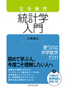 完全独習　統計学入門