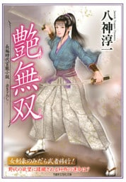 艶無双
