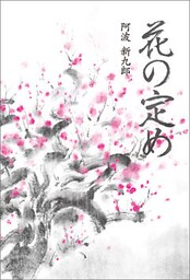 花の定め