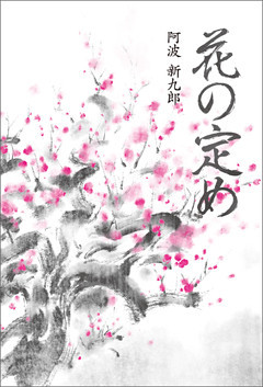 花の定め