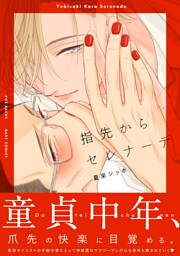 指先からセレナーデ