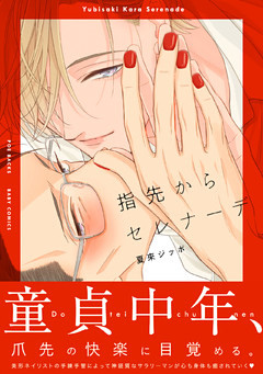 指先からセレナーデ