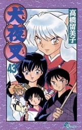 犬夜叉（４３）