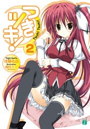 つきツキ！　２