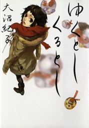 ゆくとし　くるとし