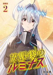放課後のルミナス  連載版：2