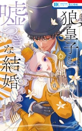 狼皇子と嘘つきな結婚　6巻