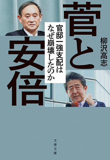 菅と安倍　官邸一強支配はなぜ崩壊したのか