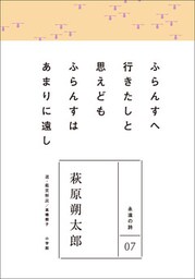 永遠の詩07　萩原朔太郎