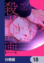 僕の殺人計画【分冊版】　18