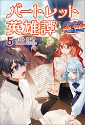 バートレット英雄譚～スローライフしたいのにできない弱小貴族奮闘記～（サーガフォレスト）５