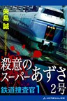 鉄道捜査官(1) 殺意のスーパーあずさ2号