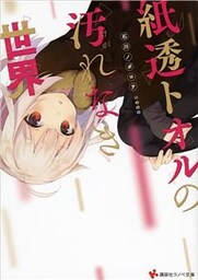 紙透トオルの汚れなき世界