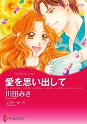 愛を思い出して【分冊】 2巻