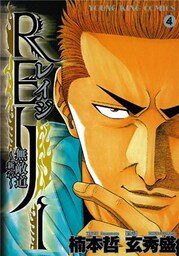 REIJI ~無敵道 新章~ (4)