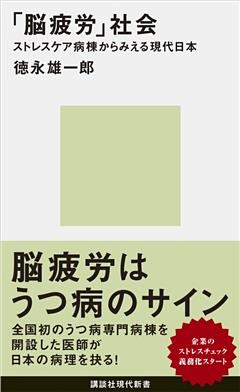 「脳疲労」社会　ストレスケア病棟からみえる現代日本