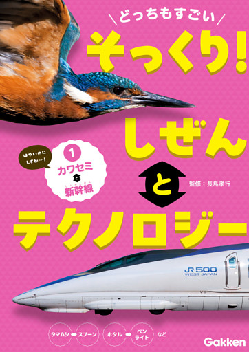 どっちもすごい そっくり！ しぜんとテクノロジー