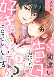 間違い告白だけど、好きになってもいいですか？３