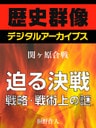 ＜関ヶ原合戦＞迫る決戦　戦略・戦術上の謎