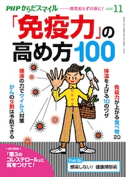 PHPからだスマイル2020年11月号 「免疫力」の高め方100
