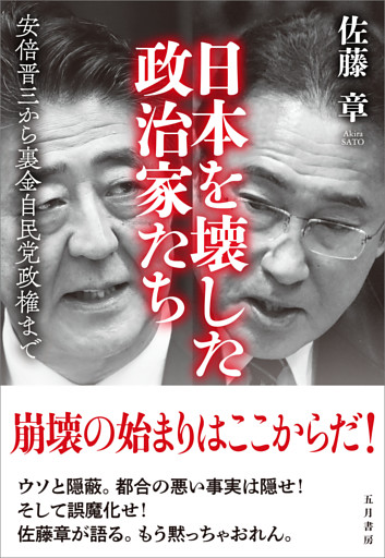 日本を壊した政治家たち