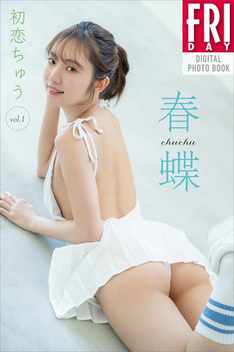 春蝶　初恋ちゅう　ｖｏｌ．１　ＦＲＩＤＡＹデジタル写真集