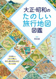 大正・昭和のたのしい旅行地図図鑑
