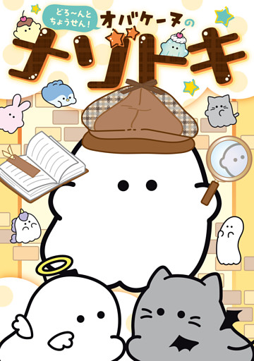 どろ～んとちょうせん！　オバケーヌのナゾトキ