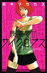最果てのサイクロプス 1巻