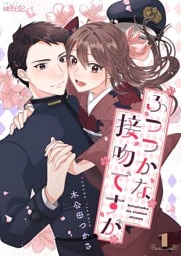 ふつつかな接吻ですが 1