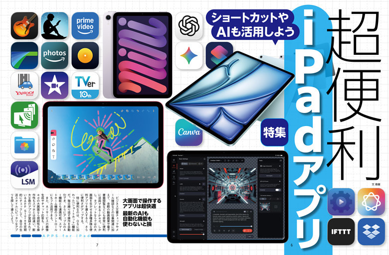 特集　超便利iPadアプリ