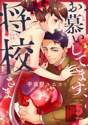 お慕いしてます、将校さま(5)