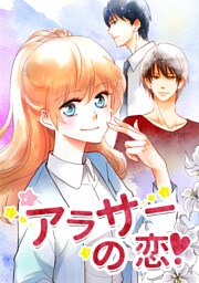 アラサーの恋20話