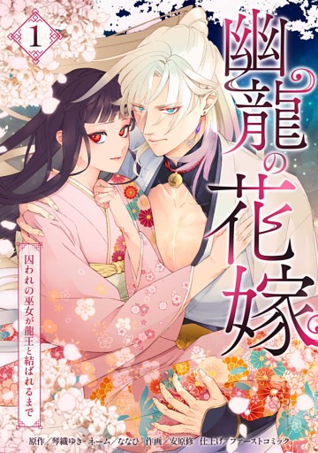 幽龍の花嫁～囚われの巫女が龍王と結ばれるまで～【単行本版】