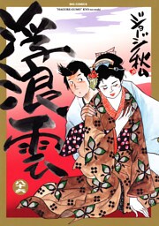 浮浪雲（はぐれぐも）（８６）