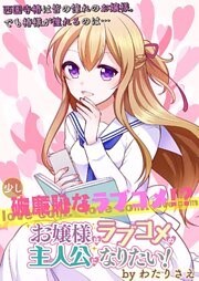 お嬢様はラブコメの主人公になりたい! ストーリアダッシュ連載版 第6話
