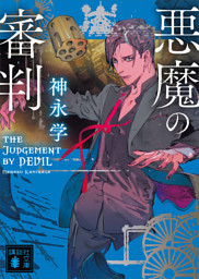 悪魔の審判