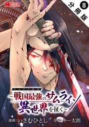 サムライ無双～戦国最強のサムライ、異世界を征く～（コミック） 分冊版 8