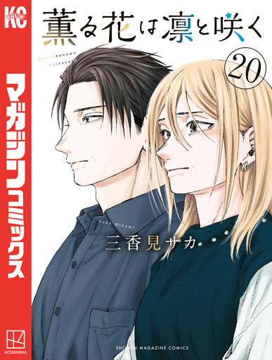 薫る花は凛と咲く（２０）