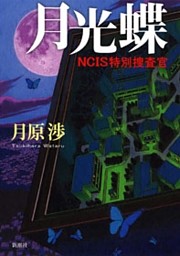 月光蝶—ＮＣＩＳ特別捜査官—