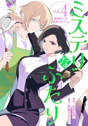 ミステリなふたり（４）
