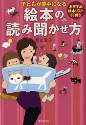 子どもが夢中になる 絵本の読み聞かせ方