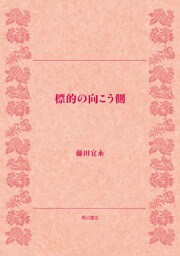 標的の向こう側