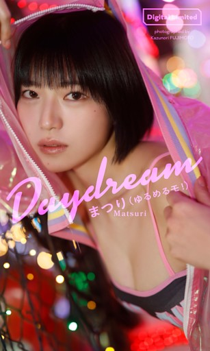 【デジタル限定】まつり写真集「Daydream」