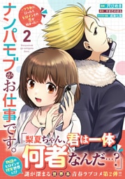 ナンパモブがお仕事です。〜フラれに行ったらヒロインとの恋が始まった〜（コミック）２