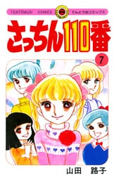 さっちん110番（７）
