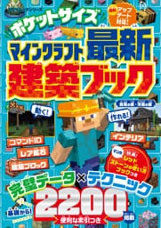 100％ムックシリーズ　ポケットサイズ マインクラフト最新建築ブック
